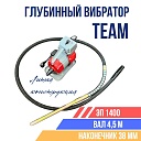 Глубинный вибратор для бетона TeaM ЭП-1400, вал 4,5 м., наконечник 38 мм (комплект) фото 1